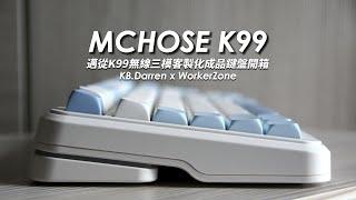 客製化外型? 三模無線? 性價比? 三個願望一次滿足 – 邁從MCHOSE K99三模機械鍵盤開箱! feat.  @workerzone