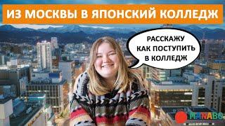 Студентка из Москвы поступила в дизайн колледж в Саппоро, Япония