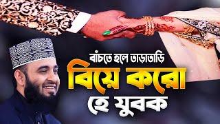 তাড়াতাড়ি বিয়ে করো হে যুবক !! মিজানুর রহমান আজহারী নতুন ওয়াজ | Mizanur Rahman Azhari Waz | Azhari Waz