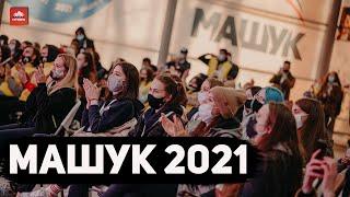 Машук 2021 | 14+