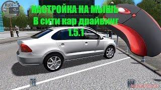 Как настроить City Car Driving на мышку