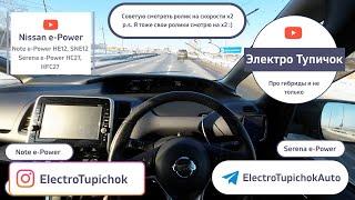 Nissan Note e-Power, Serena e-Power - Расход по трассе. Разгон 80-120.