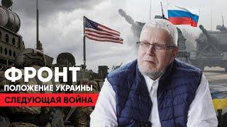 ФРОНТ. ПОЛОЖЕНИЕ УКРАИНЫ. СЛЕДУЮЩАЯ ВОЙНА. СЕРГЕЙ ПЕРЕСЛЕГИН