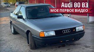 МОЯ AUDI 80 B3. ПЕРВЫЙ ОБЗОР