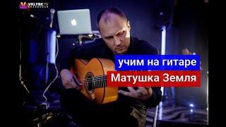 МАТУШКА ЗЕМЛЯ. Аккорды.Бой. Разбор на гитаре #урокигитары #какигратьнагитаре #обучениенагитаре