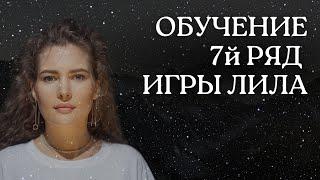 7Й РЯД ТРАНСФОРМАЦИОННОЙ ИГРЫ ЛИЛА. 55-63 КЛЕТКИ