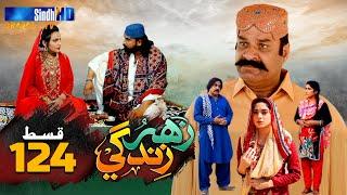 Zahar Zindagi - Ep 124 | Sindh TV Soap Serial | SindhTVHD Drama