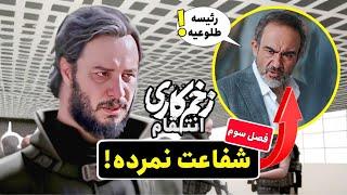 زمان پخش فصل سوم سریال زخم کاری مشخص شد! سیما زن مالک میشه