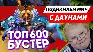 Поднимаем ммр с даунами - БУСТЕР ТОП 600 РАНГ 