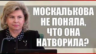 Москалькова не поняла, что она натворила?