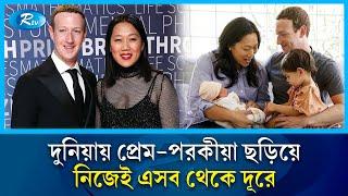 দুনিয়াকে রঙিন করে দিয়ে নিজেই থাকেন রঙহীন | Mark Zuckerburg | Rtv News