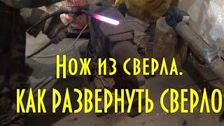 Нож из сверла СССР, Р6М5 сталь - как развернуть сверло, закалка клинков из 9хс и у12. Часть 1