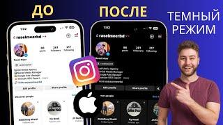 Как включить темный режим в Instagram на Iphone | Темный режим Instagram не отображается на iPhone