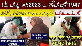 76 Saal Baad || 1947-2023 || Siblings Reunite at Gurdwara Kartarpur Sahib || A True Punjabi Story