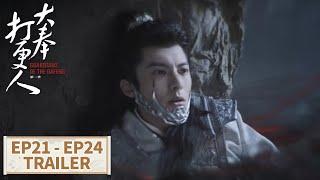 [Guardians of the Dafeng] EP21 - EP24 Trailer Collection | Starring: #WangHedi #TianXiwei