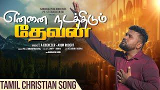 Ennai Nadathidum Devan-Tamil Christian Song 2025-Bro.Ebenezer Jebaraj T A