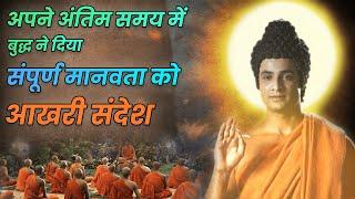 बुद्ध ने अपने अंतिम समय में दिया संपूर्ण मानवता को एक संदेश | Buddha's Message to Humanity | 2022