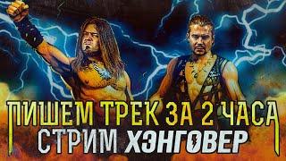 Алекс Павлов(Ауткаст, Monflame), Дмитрий Кондрусев (Инкогнито, Monflame) - пишем трек за 2 часа