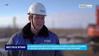 Газовик.Инфо. Внутритрубная диагностика (06.11.24)