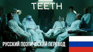 5 Seconds of Summer - Teeth | Русский поэтический перевод