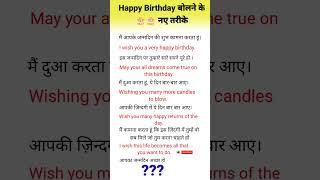 Happy Birthday बोलने के नए Sentences सीखे ।। English speaking practice #englishspeakingpractice