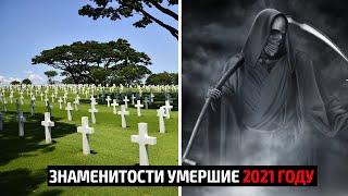 Знаменитости умершие в 2021 году