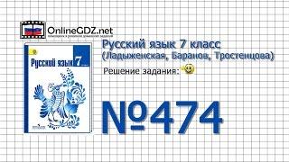 Задание № 474 — Русский язык 7 класс (Ладыженская, Баранов, Тростенцова)