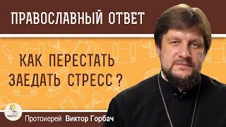 Как перестать заедать стресс ?  Протоиерей Виктор Горбач