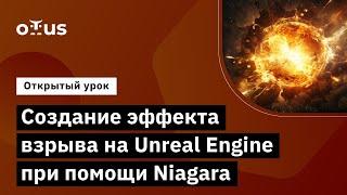 Создание эффекта взрыва на Unreal Engine //Unreal Engine Game Developer. Professional
