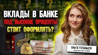 Вклады под высокие ставки - ловушка или возможность заработать?