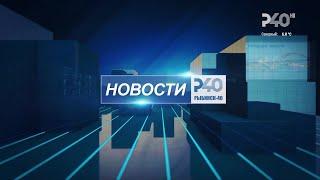 [FHD | Запись] Начало «Новости Р40» (Рыбинск-40 HD, 24.05.2022, 19:00)