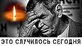 Тихо ушёл… Сегодня узнали о смерти Великого Бари Алибасова…