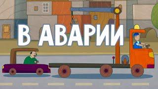 Развивающие мультфильм для детей  Машинки  В аварии (20 серия) 