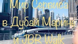 Отдых в Дубае Дубай Марина и JBR walk. Отели возле метро, такси, развлечения, пляж и магазины