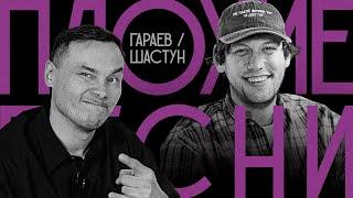 Плохие Песни: Айдар Гараев и Антон Шастун (ДЕРБИ!)