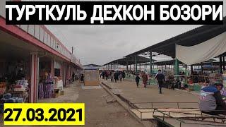 27.03.2021 ТУРТКУЛЬ ДЕХКОН БОЗОРИ |27.03.2021 TURTKUL DEHQON BOZORI