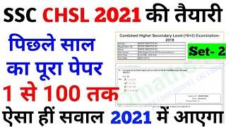 SSC CHSL (10+2) Previous Year Questions Paper Solved ||SSC CHSL 2019 Previous Year Questions 2021