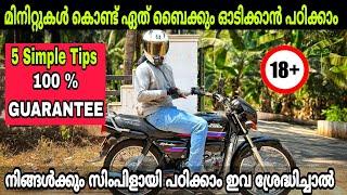 How To Drive Bike | Simple Tips ️ |ഇനി ആർക്കും മിനിറ്റുകൾ കൊണ്ട് ബൈക്ക് ഓടിക്കാൻ പഠിക്കാം  