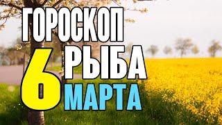 Гороскоп на сегодня и завтра 6 марта Рыба 2020 год | 06.03.2020