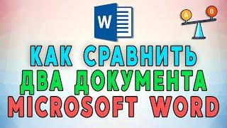 Как сравнить два документа MS Word по содержимому ️