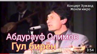Абдурауф Олимов - Гул бирён , чаман бирён ( Концерт Хужанд 1992 )