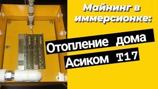 КРИПТОКОТЕЛ/Майнинг. Отопление дома 125м2 Асиком T17 в иммерсионной жидкости.