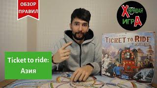 Настольная игра «TICKET TO RIDE: АЗИЯ (БИЛЕТ НА ПОЕЗД: АЗИЯ)». Обзор правил и игры.