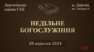 8 вересня  2024