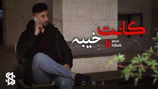 BELONE | Kanat Khibeh - كانت خيبه | بيلون ( Official Music Video ) .