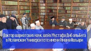 Шейх Мустафа аль Буга в Исламском Университете им Имама Ашъари