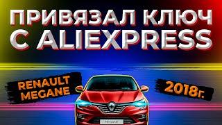 Renault Megane 2018 Key Program | Как привязать ключ Рено