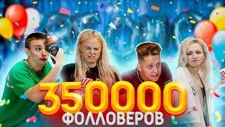 350К ПОДПИСЧИКОВ МОДЕСТАЛ