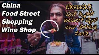 Chinese Food Street Shopping and Wine | GuiYang Part-7 | China |  Kannada Vlog | English Subs