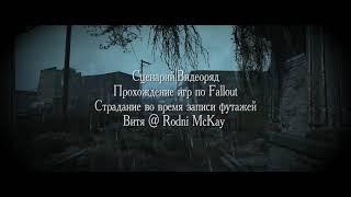 Крик души автора видео по Fallout | GoodNatured Lore